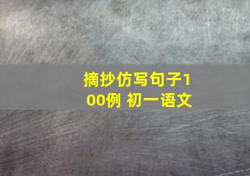 摘抄仿写句子100例 初一语文